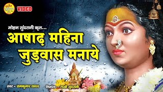 असाढ़ा महीना जुड़वास मनाये वो - Asadha Mahina - JUDWAS MANAYE WO - Singer Ramkumar Yadav - Jas Geet .