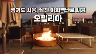 [삼진벽난로] 경기도 시흥, 삼진 야외 벽난로 '오필리아' l 인테리어,캠핑,장작,불꽃,귀농,귀촌,마당,캠프파이어,분위기,카페,데코,홈 l