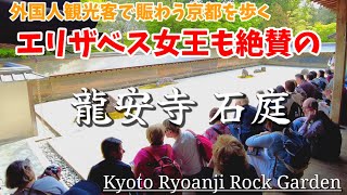 Kyoto Japan walk !/Ryoan-ji, which was highly praised by Queen Elizabeth/April  16 2023