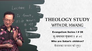 Evangelism Series I # 08 - शैतानका सन्तान को हुन्?