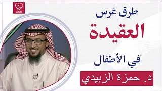 أفضل 7 طرق لغرس العقيدة في نفوس الأطفال، د. حمزة الزبيدي