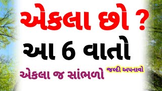 એકલા છો તો આટલું કરજો | motivational video | inspirational video | moral Stories | quotes