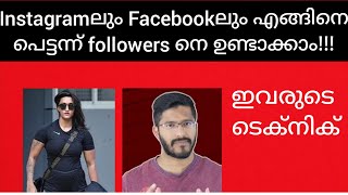 Instagram ലും Facebook ലും കുറുക്കു വഴി യിലൂടെ എളുപ്പത്തിൽ കുറേ followers. Cheap techniques