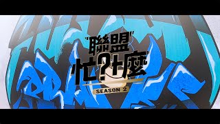 【聯盟忙什麼】S2 EP3 -  @TaipeiFubonBraves 勇士主場開箱 籃球有嘻哈！