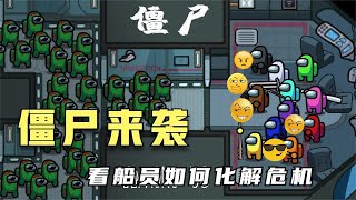 AmongUs：一大波僵尸来袭，船员能化险为夷吗？