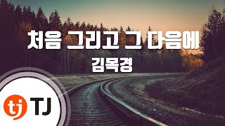 [TJ노래방] 처음그리고그다음에 - 김목경 / TJ Karaoke