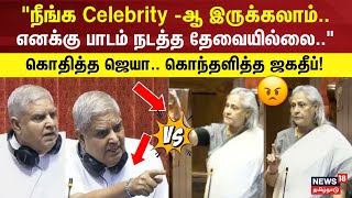 Jaya Bachchan vs Jagdeep Dhankhar | நீங்க Celebrity -ஆ இருக்கலாம்.. எனக்கு  பாடம் நடத்த தேவையில்லை