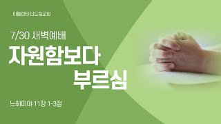 [아틀란타더드림교회] 자원함보다 부르심 - 느헤미야 11:1-3 | 2024년 7월 30일