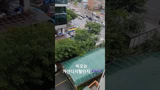 비오는 가산디지털단지 ☂️☂️ | 구독 좋아요 😀 ❣️ #shorts