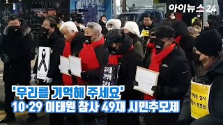 10·29 이태원 참사 49재 시민추모제 '우리를 기억해 주세요'