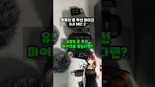 유튜브 용 무선 마이크를 찾는다면?