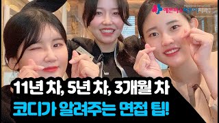 코디네이터 11년 차, 5년 차, 3개월 차가 말하는 병원생활 꿀 팁! | 면접 팁 | 상담실장 되는 법 | 앞으로 계획 등