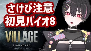 【バイオハザードヴィレッジ】バイオ8、、恋愛ゲームか？part.1【弥楽寺やら/Vtuber/バイオハザード8/バイオ8/BIOHAZARD_VILLAGE】