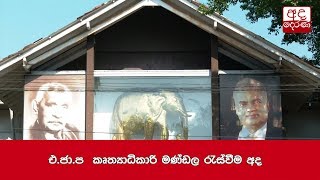 එ.ජා.ප  කෘත්‍යාධිකාරි මණ්ඩල රැස්වීම අද ...