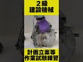 エンジン分解組立 ２級建設機械整備技能士 diy backhoe 修理 資格 試験