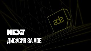 NEXTTV 56: Дискусия за ADE