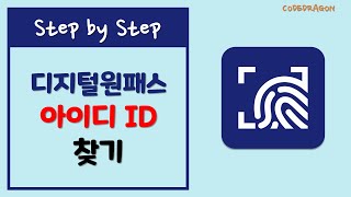 디지털원패스 아이디 ID 찾기 - DIGITAL ONE PASS