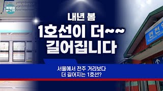 내년 봄, 서울~전주 거리보다 더 길어지는 1호선