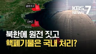 북한용 원전 짓고 폐기물은 국내 처리? / KBS 2021.02.02.