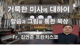 [ 김연준 프란치스코 신부님 신앙 강좌 - 거룩한 미사에 대하여] 이제 새로운 마음 가짐으로 미사에 임합시다#김연준프란치스코신부#거룩한미사#미사#성체성사#미사의신비#이마르티노