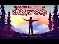 jeevapradatha జీవప్రధాతవు hosanna ministries 2023 new album pas john wesly hosanna songs