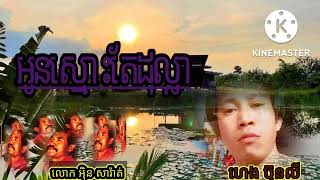 បទ(អូនស្មោះតែដុល្លា)ជាចំរៀងរបស់លោក អិុន សារ៉ាត់