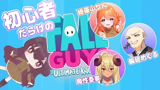 【Fall Guys】初心者が集まってクラウンを目指す！！【新人Vtuber】