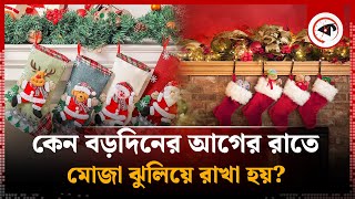 কেন বড়দিনের আগের রাতে মোজা ঝুলিয়ে রাখা হয়? | Christmas Hanging Socks | Kalbela