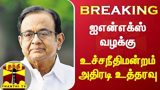 #BREAKING || ஐஎன்எக்ஸ் வழக்கு - உச்சநீதிமன்றம் அதிரடி உத்தரவு | INX Media case | Thanthi TV