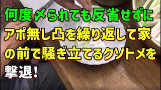 【スカッとひろゆき】何度〆られても反省せずにアポ無し凸を繰り返して家の前で騒ぎ立てるクソトメを撃退!