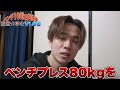 【脳筋vlog】今年中にベンチ100kg目指す漢のルーティン！