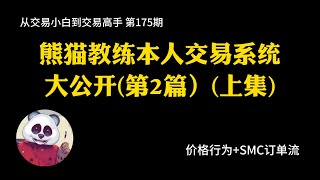 【第175期】熊猫教练本人第2套交易系统大公开（上集）| 价格行为 | 缠论 | 走势类型 | 顺大逆小 | 如果回到10年前