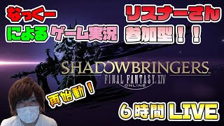 #33【FF14】6時間配信！ついに漆黒のヴィランズ突入！！！ストーリー進める！ジョブは吟遊詩人！IDなど参加お待ちしております！【ファイナルファンタジー14実況】