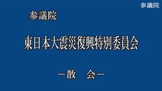 20210323参議院東日本大震災復興特別委員会（国会中継）