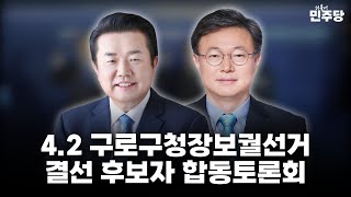 4.2구로구청장보궐선거 공직선거후보자 선출을 위한 결선 합동토론회