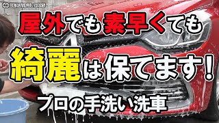 【簡単すぎる手洗い洗車！】洗車傷を付けずに素早く、プロが屋外洗車してみた。