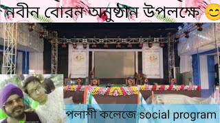 Amader Plassey college নবীন বোরন অনুষ্ঠান উপলক্ষে social program...😊😊😊 video 📸🙂#vlog #  #youtube