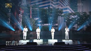 포르테 디 콰트로 - 이름에게 [열린 음악회/Open Concert] | KBS 211017 방송