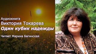 Аудиокнига Виктория Токарева 