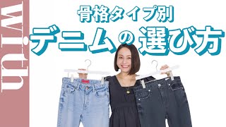 【骨格タイプ別】あなたの体型に似合うデニム、教えます！