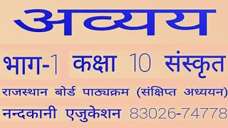 अव्यय प्रकरण भाग-1,संस्कृत कक्षा 10 राजस्थान बोर्ड, avyav prakaran sanskrit