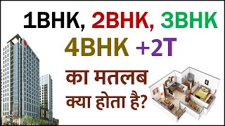 1BHK, 2BHK या 3BHK का मतलब क्या होता है  What is meaning of 1 BHK 2 BHK +2T 3 BHK ka full form