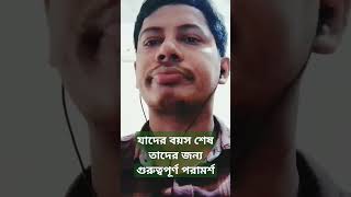 যাদের বয়স শেষ তাদের জন্য গুরুত্বপূর্ণ পরামর্শ #news #robinmiah0987