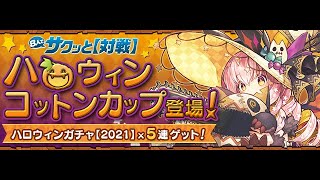 パズドラ　「8人でサクッと【対戦】」　「イベントダンジョン／ハロウィンコットンカップ」　初見