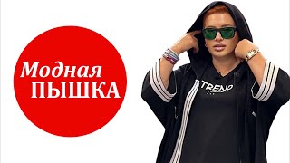 МОДНАЯ ПЫШКА - ЖЕНСКАЯ ОДЕЖДА БОЛЬШИХ РАЗМЕРОВ  В ПРЯМОМ ЭФИРЕ.