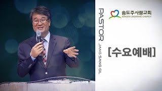 20210908 송도주사랑교회 수요예배