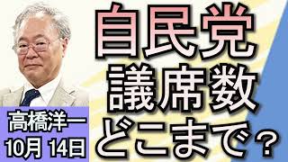 高橋洋一「衆院解散、自民党の議席数はどうなる？」「アメリカ大統領選挙、トランプ氏がリードか」「ノーベル平和賞に日本被団協」１０月１４日