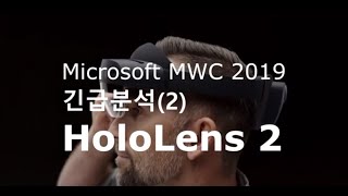 MWC 특별판 긴급분석(2) Microsoft HoloLens 2 나왔다.!