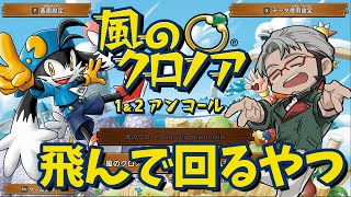 【風のクロノア １＆２アンコール】クロノア１のエンディングに衝撃を受けたので2をやります【アルランディス/ホロスターズ】