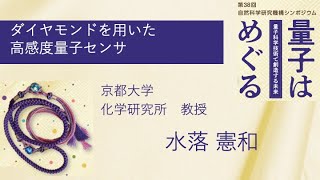 第38回自然科学研究機構シンポジウム「ダイヤモンドを用いた高感度量子センサ」